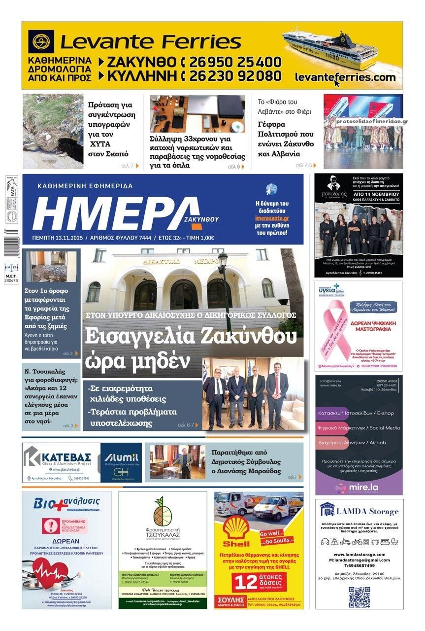Πρωτοσέλιδο εφημερίδας Ημέρα Ζακύνθου