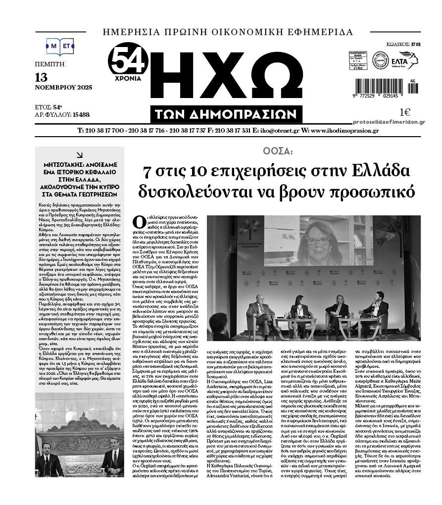 Πρωτοσέλιδο εφημερίδας Ηχώ