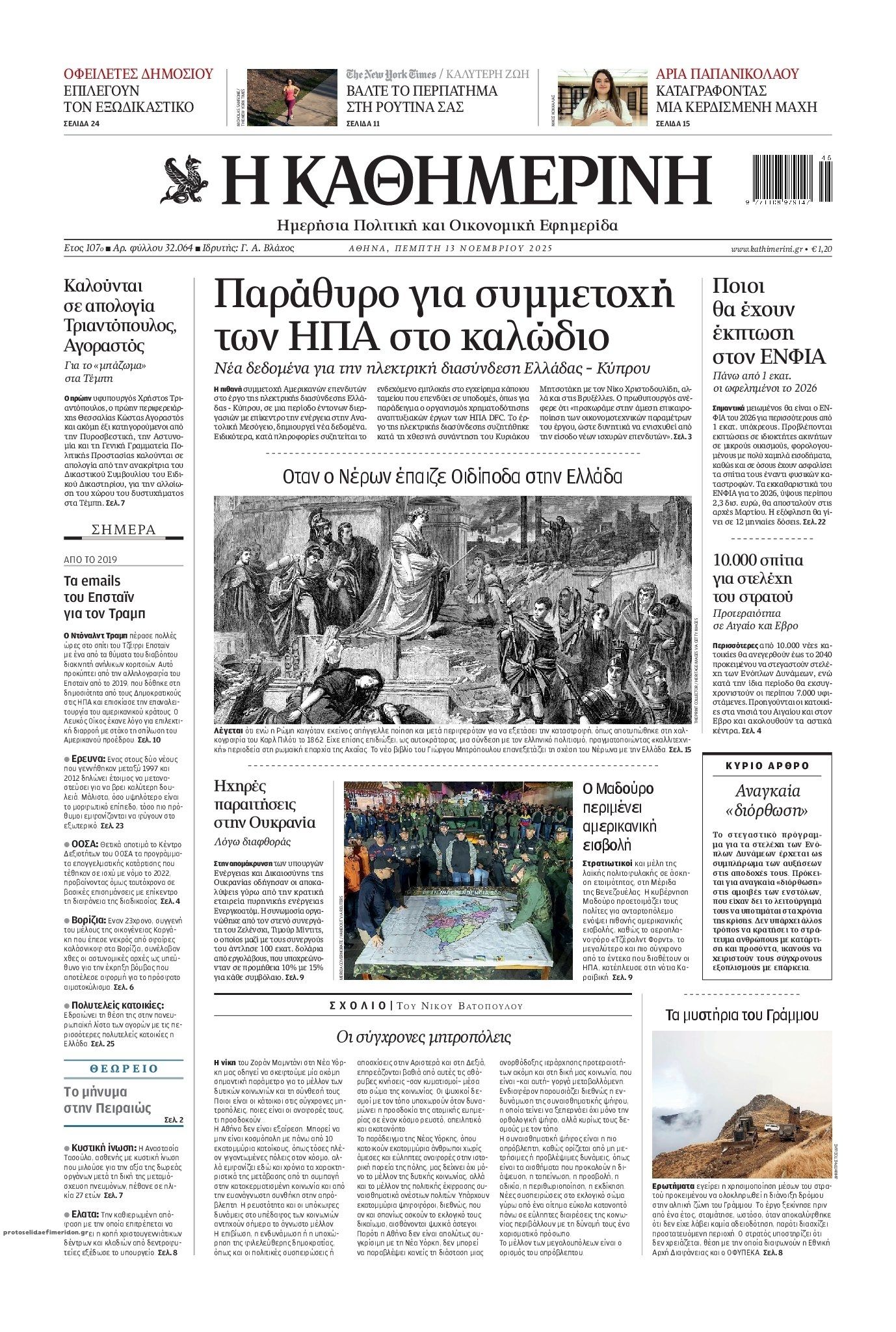 Πρωτοσέλιδο εφημερίδας Καθημερινή