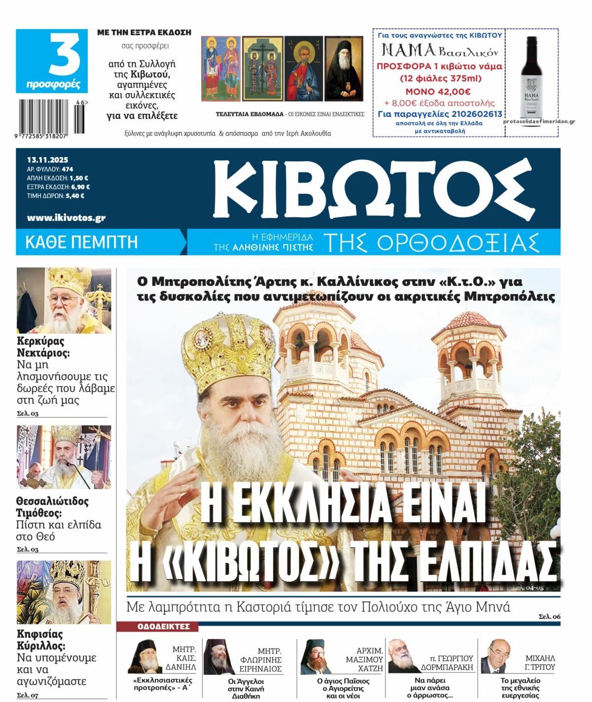 Πρωτοσέλιδο εφημερίδας Κιβωτός της Ορθοδοξίας