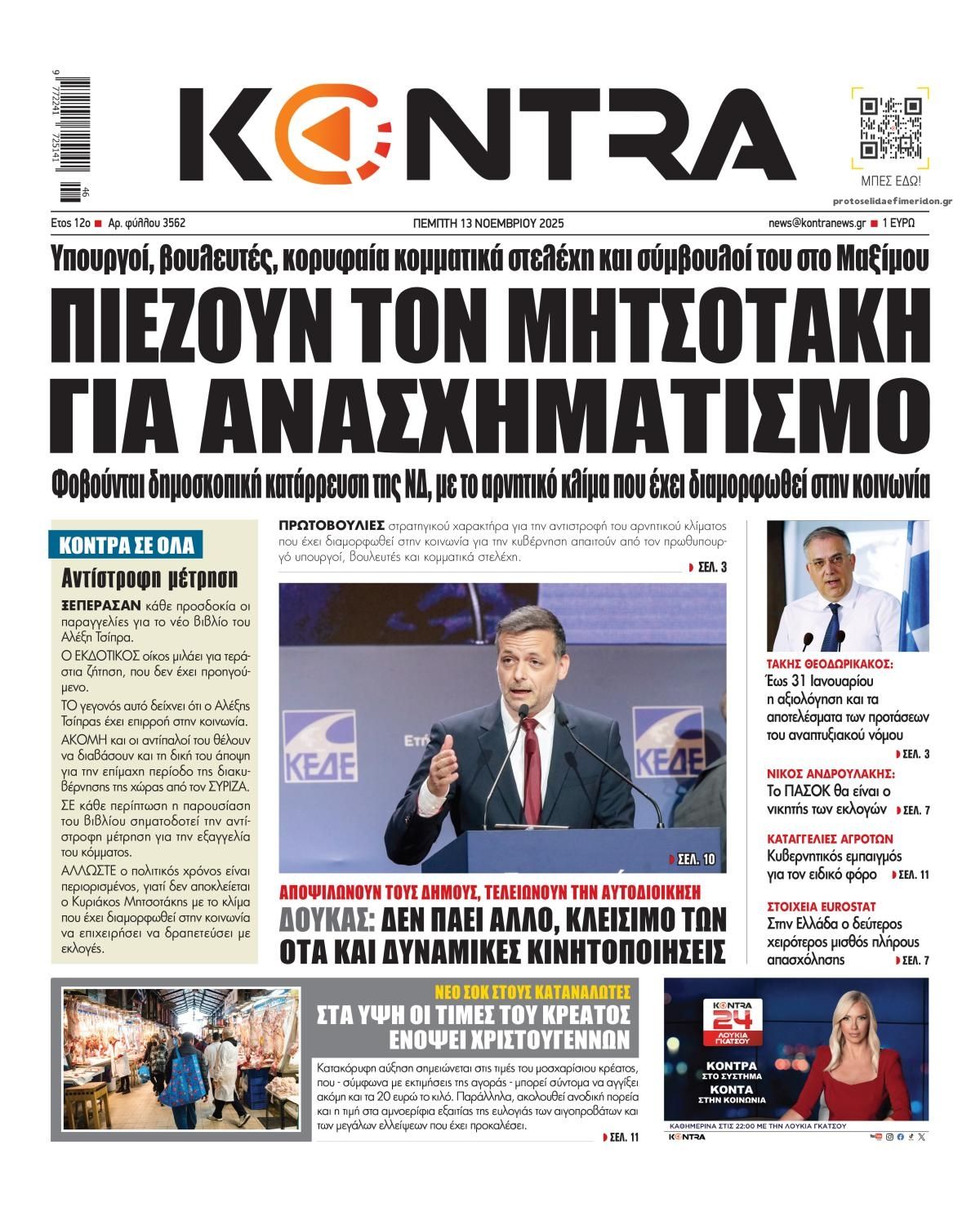 Πρωτοσέλιδο εφημερίδας Kontra News