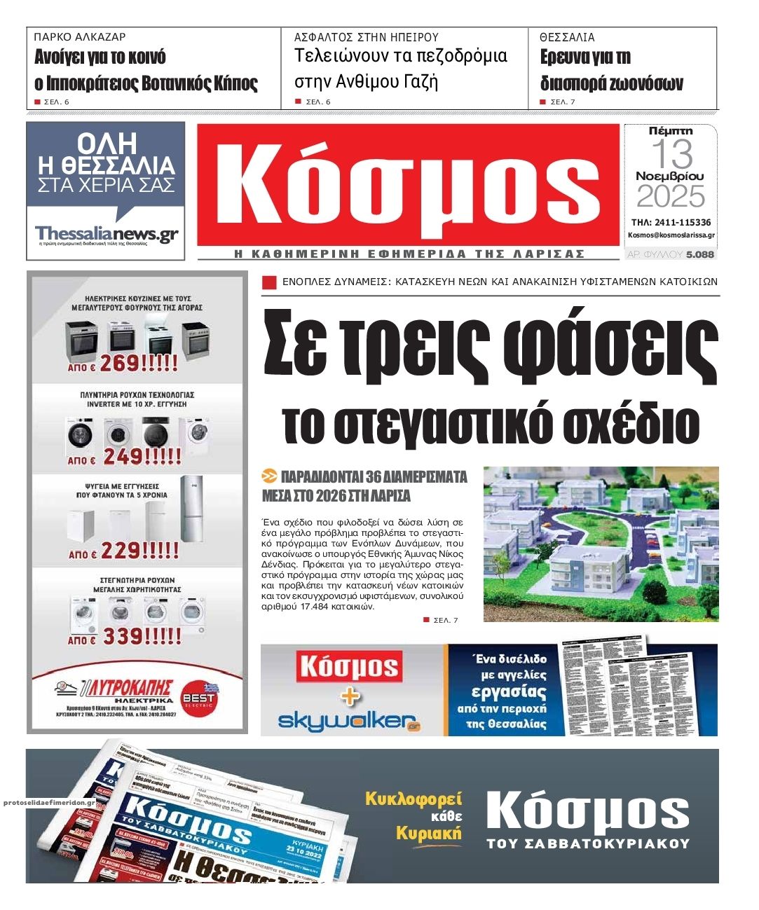 Πρωτοσέλιδο εφημερίδας Κόσμος