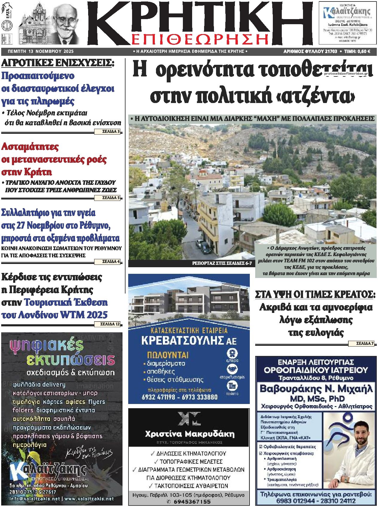 Πρωτοσέλιδο εφημερίδας Κρητική Επιθεώρηση