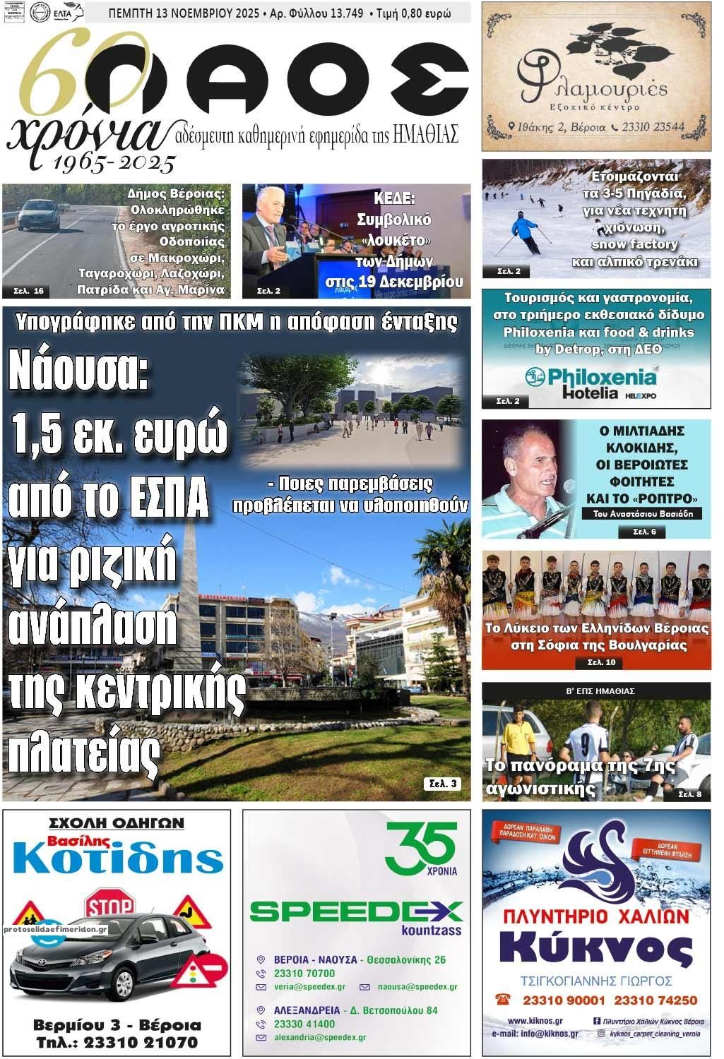 Πρωτοσέλιδο εφημερίδας Λαός Βέροιας