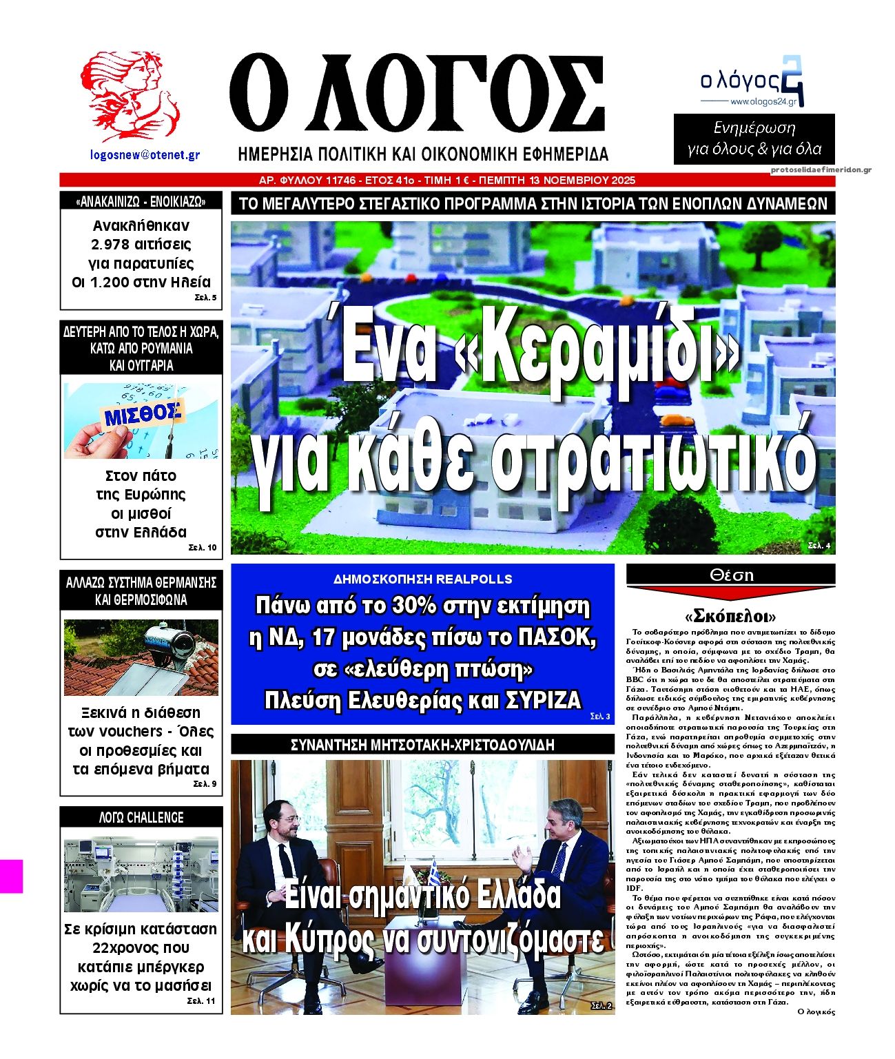 Πρωτοσέλιδο εφημερίδας Λόγος