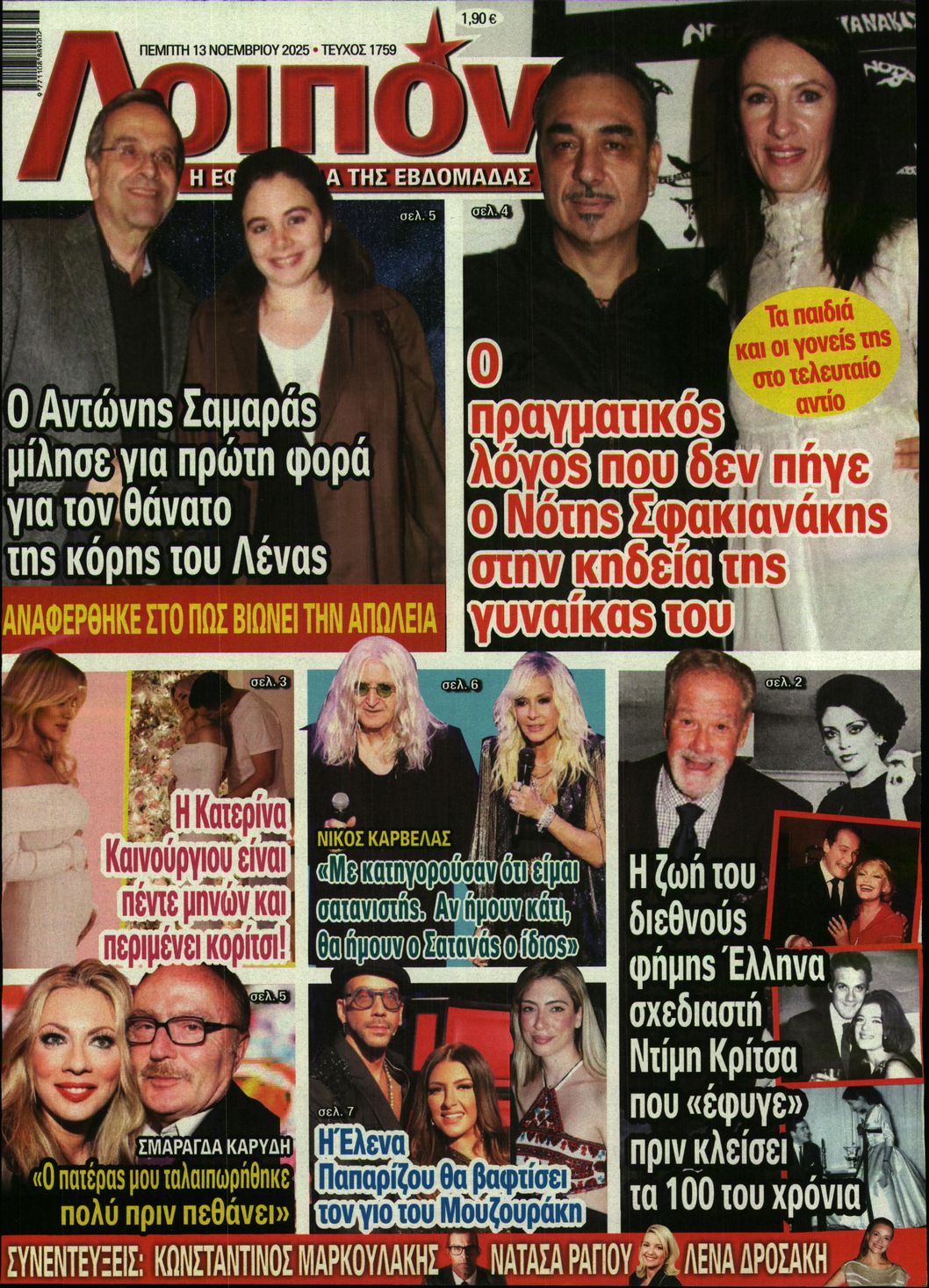 Πρωτοσέλιδο εφημερίδας ΛΟΙΠΟΝ