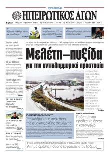 Ηπειρωτικός Αγών