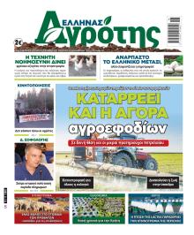 'Ελληνας Αγρότης