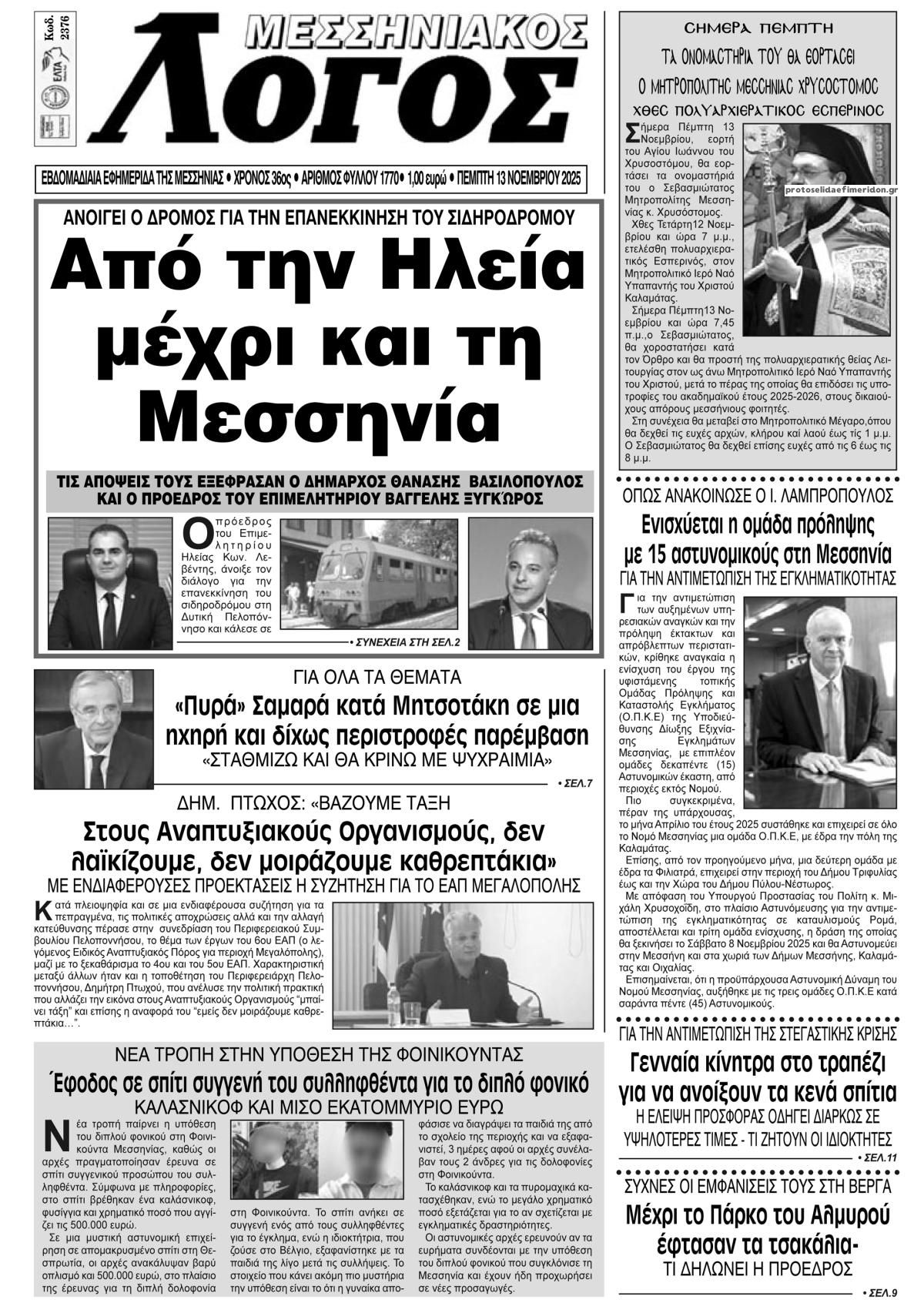 Πρωτοσέλιδο εφημερίδας Μεσσηνιακός Λόγος