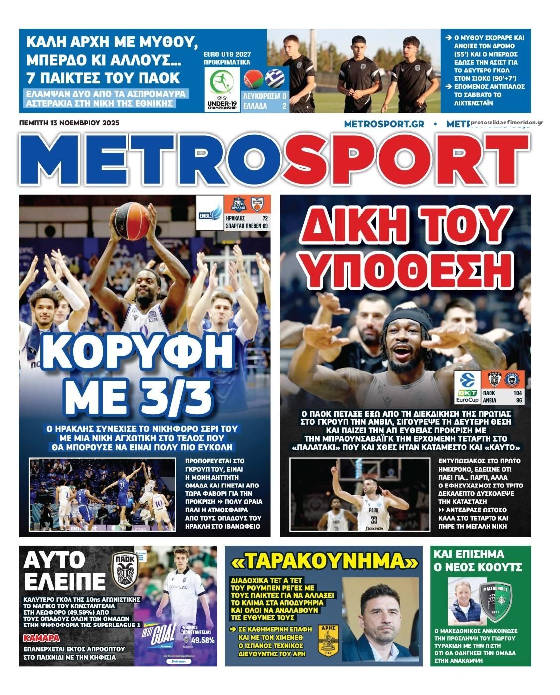 Πρωτοσέλιδο εφημερίδας Metrosport