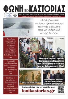 Φωνή της Καστοριάς