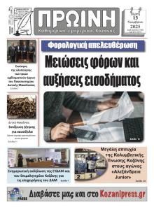 Πρωινή Κοζάνης