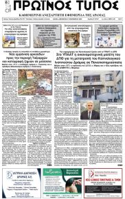 Πρωινός Τύπος Δρ.