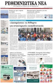Ρεθεμνιώτικα Νέα