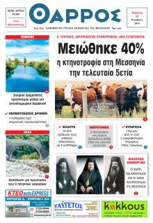 Θάρρος Μεσσηνίας