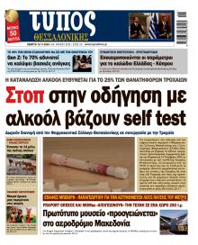 Τύπος Θεσσαλονίκης