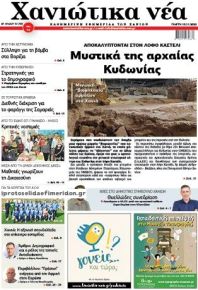 Χανιώτικα Νέα