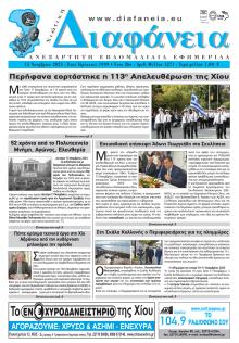 Χιώτικη Διαφάνεια