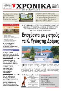 Χρονικά Δράμας