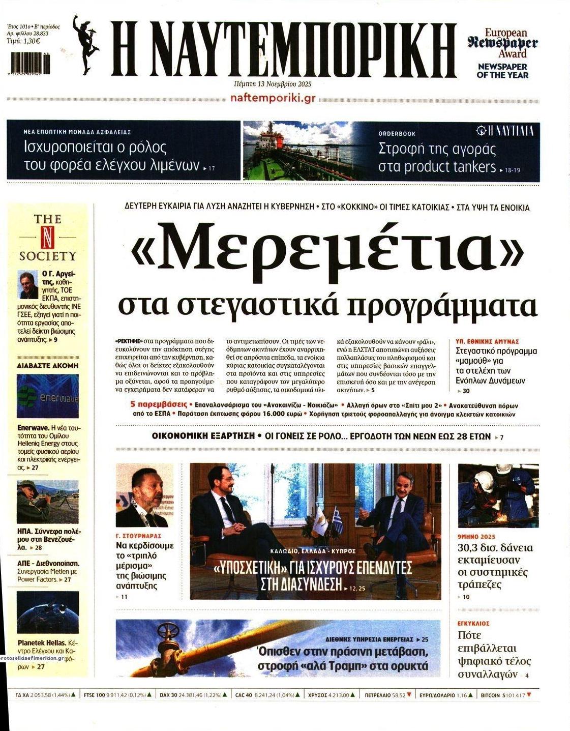 Πρωτοσέλιδο εφημερίδας Ναυτεμπορική