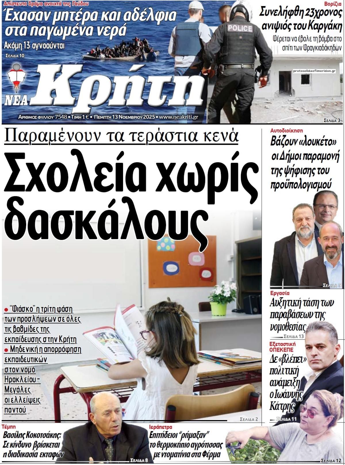 Πρωτοσέλιδο εφημερίδας Νέα Κρήτη