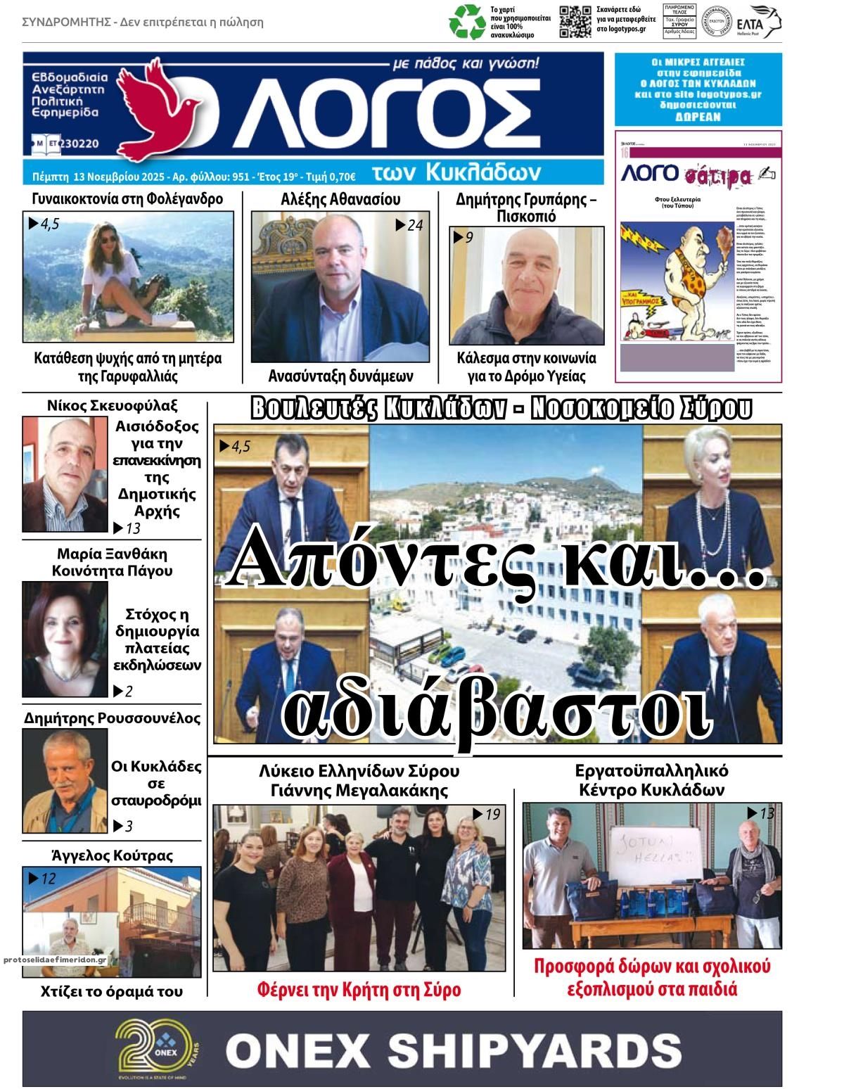 Πρωτοσέλιδο εφημερίδας Ο Λόγος των Κυκλάδων