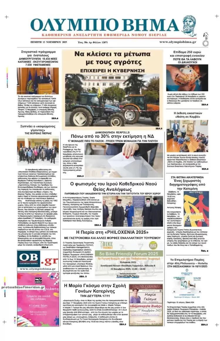 Πρωτοσέλιδο εφημερίδας Ολύμπιο Βήμα
