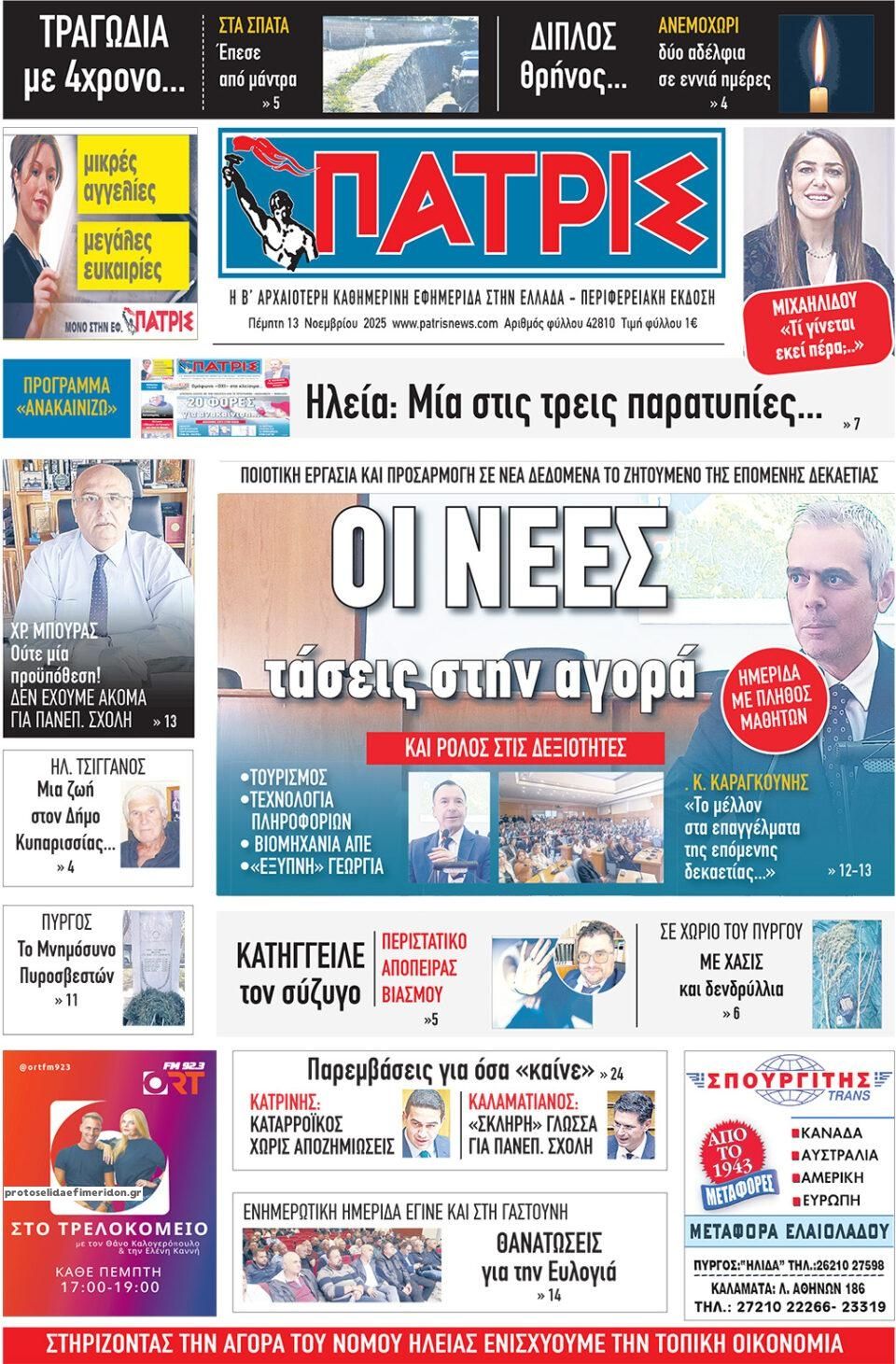 Πρωτοσέλιδο εφημερίδας Πατρις Ηλείας