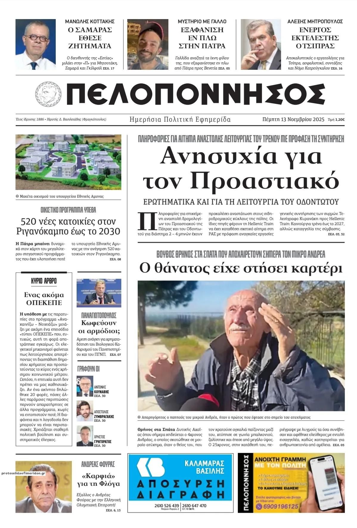 Πρωτοσέλιδο εφημερίδας Πελοπόννησος