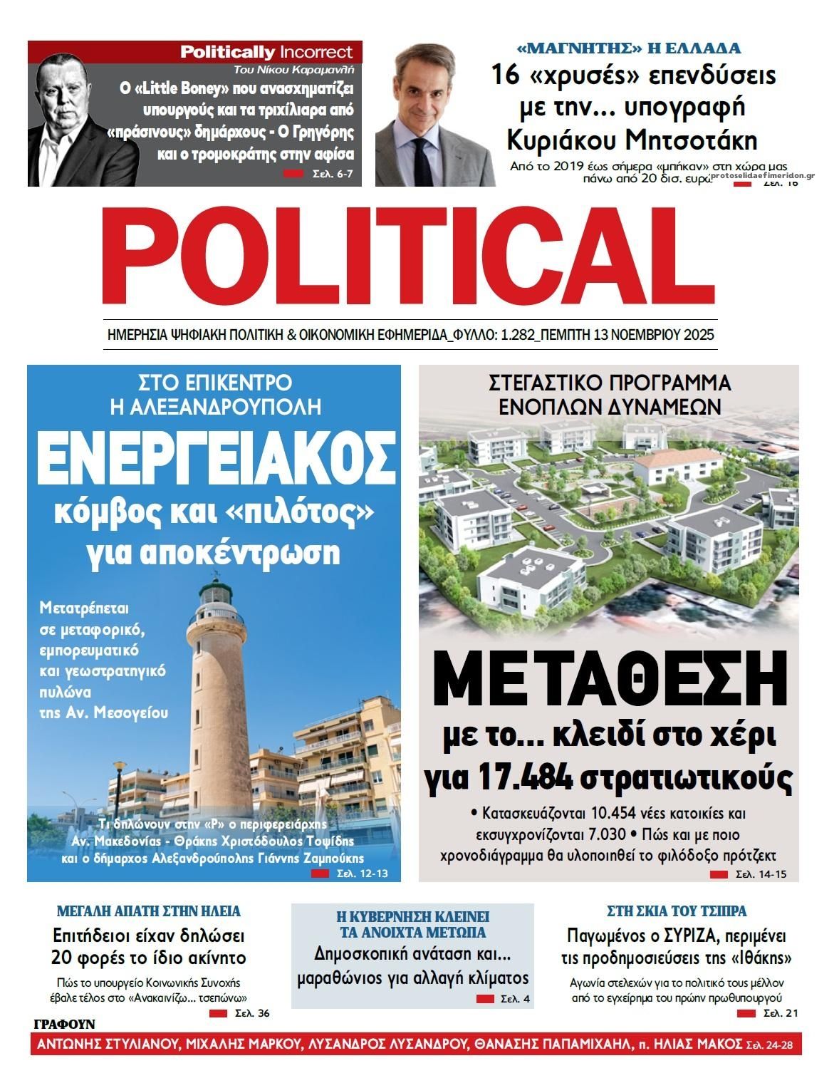 Πρωτοσέλιδο εφημερίδας Political
