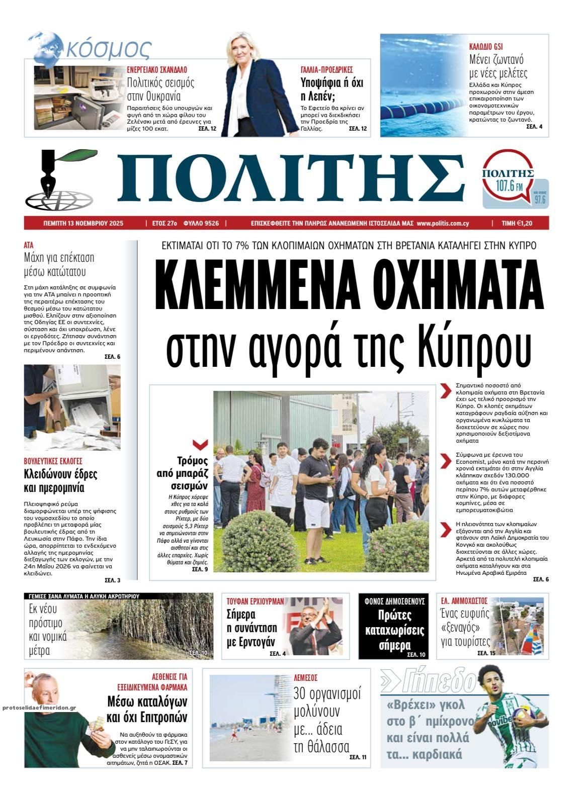 Πρωτοσέλιδο εφημερίδας Πολίτης Κύπρου