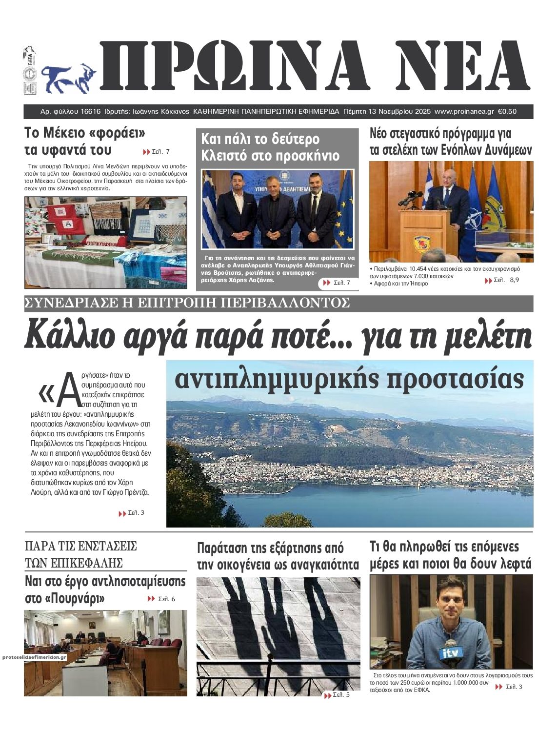 Πρωτοσέλιδο εφημερίδας Πρωινά Νέα Ιωαννίνων