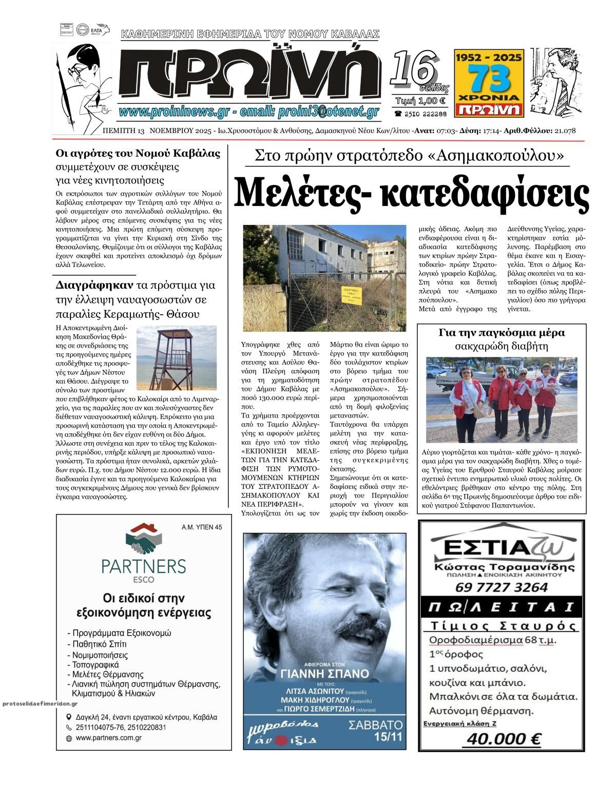 Πρωτοσέλιδο εφημερίδας Πρωινή Καβάλας