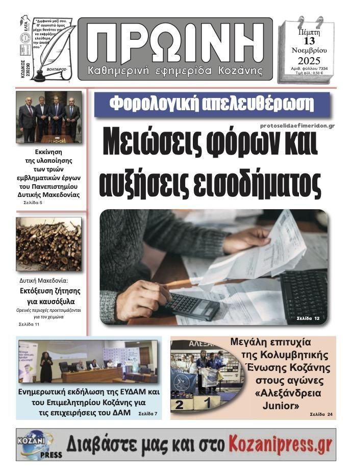 Πρωτοσέλιδο εφημερίδας Πρωινή Κοζάνης