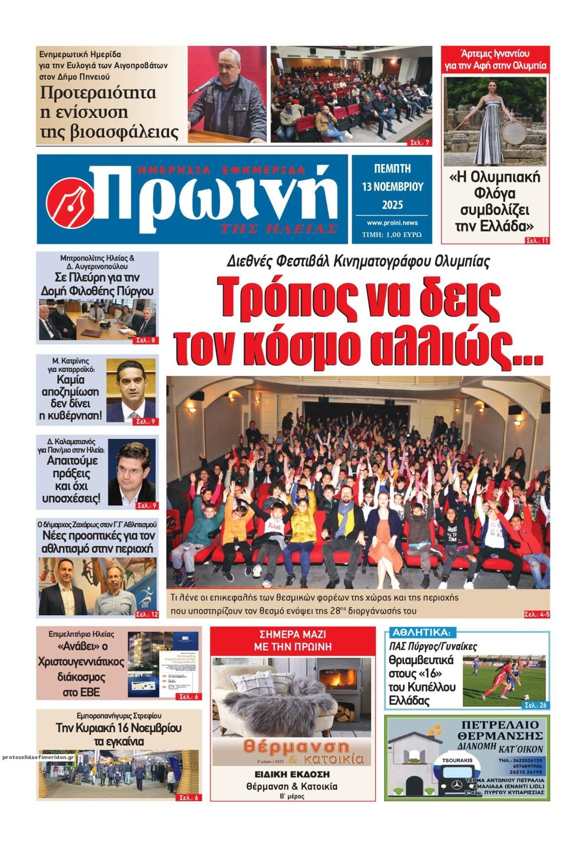 Πρωτοσέλιδο εφημερίδας Πρωινή Ηλείας