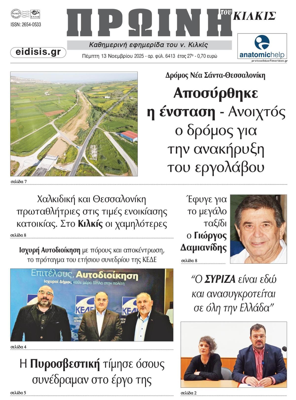 Πρωτοσέλιδο εφημερίδας Πρωινή Κιλκίς