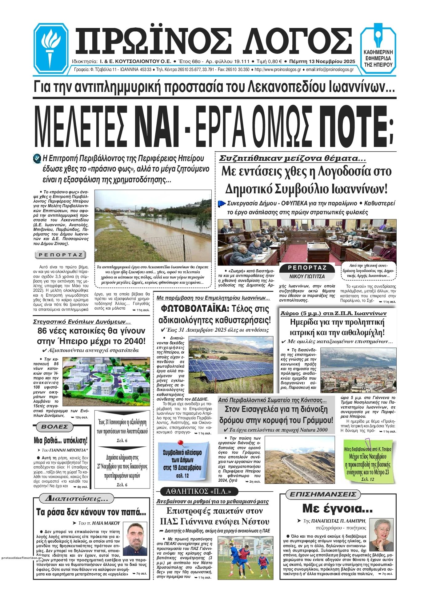 Πρωτοσέλιδο εφημερίδας Πρωινός λόγος Ιωαννίνων