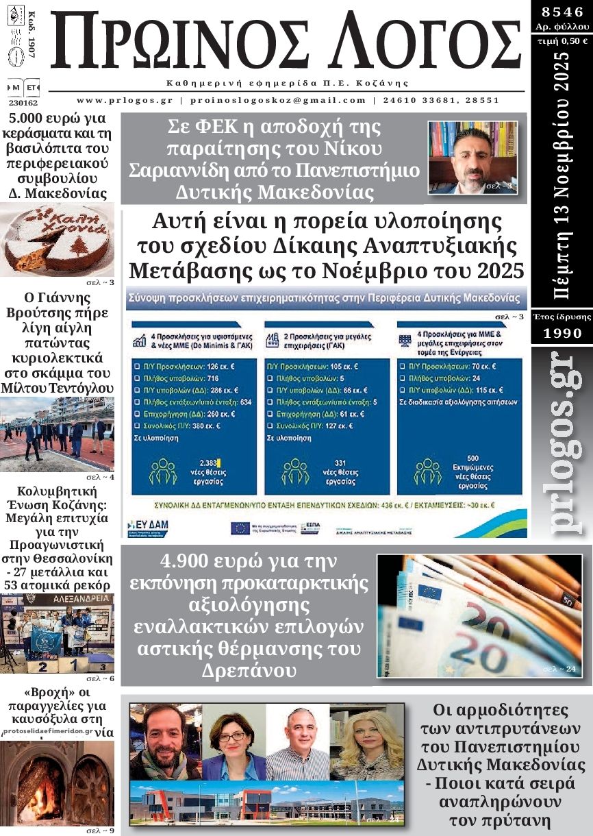 Πρωτοσέλιδο εφημερίδας Πρωινός λόγος Κοζάνης