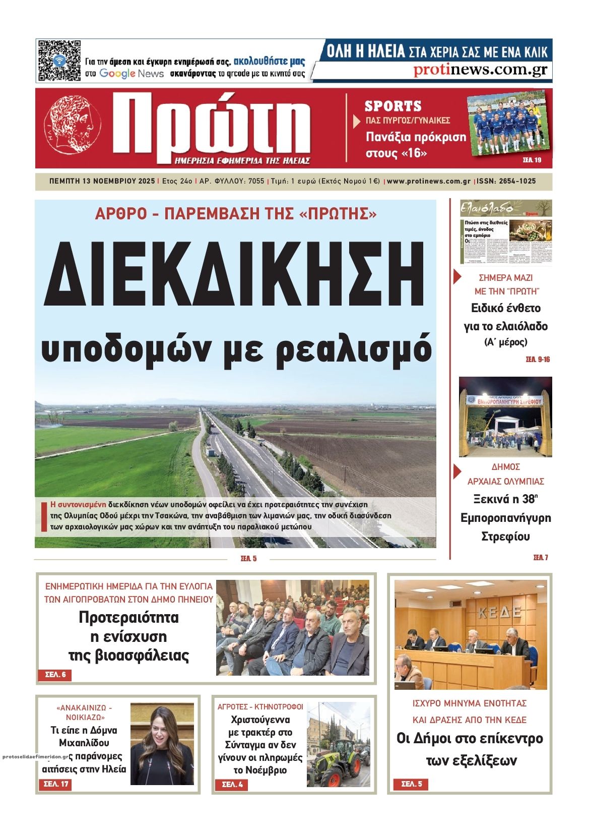 Πρωτοσέλιδο εφημερίδας Πρώτη