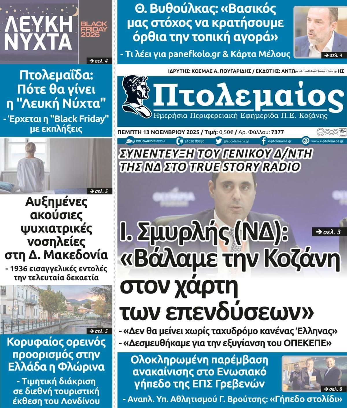 Πρωτοσέλιδο εφημερίδας Πτολεμαίος