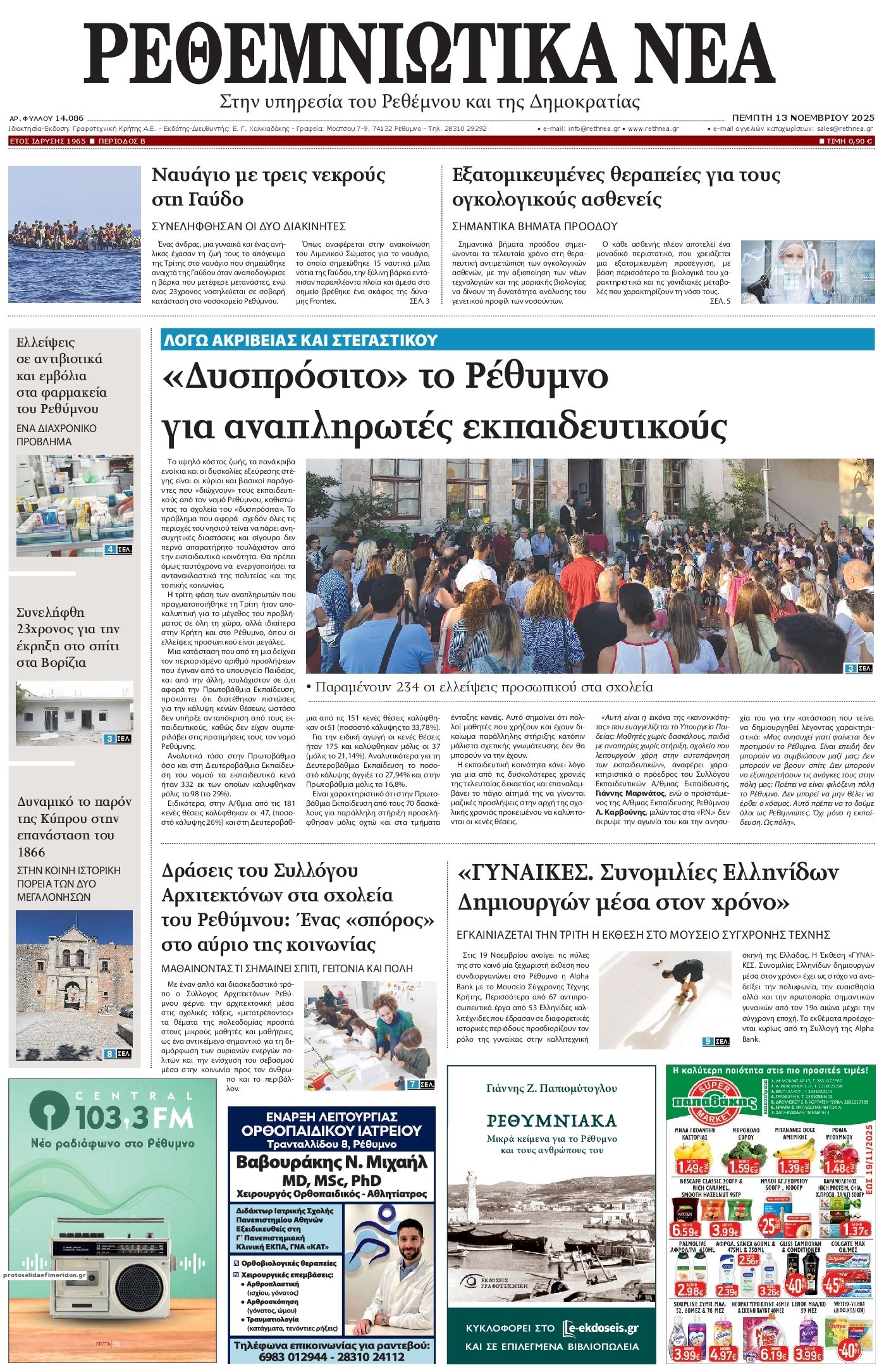 Πρωτοσέλιδο εφημερίδας Ρεθεμνιώτικα Νέα