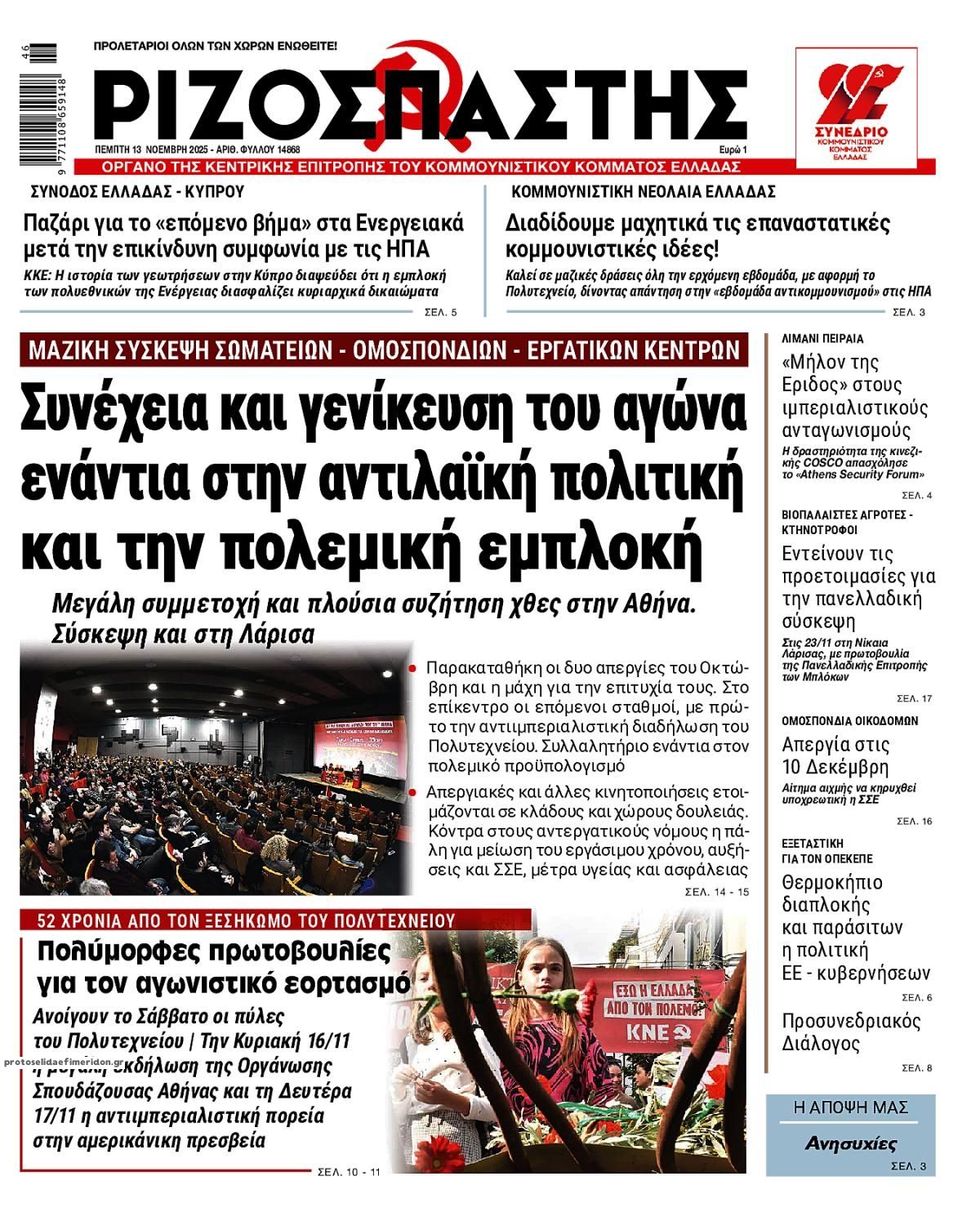 Πρωτοσέλιδο εφημερίδας Ριζοσπάστης