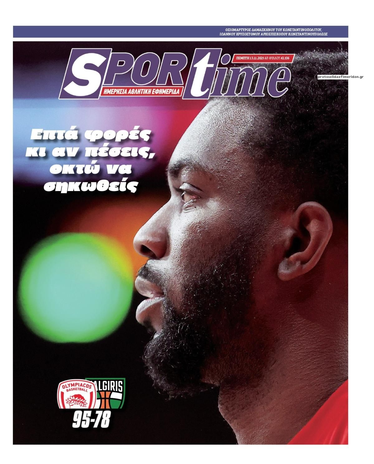 Πρωτοσέλιδο εφημερίδας Sportime
