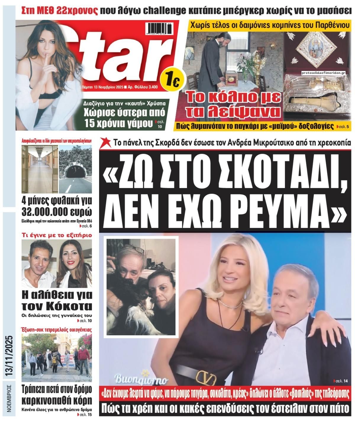 Πρωτοσέλιδο εφημερίδας Star Press
