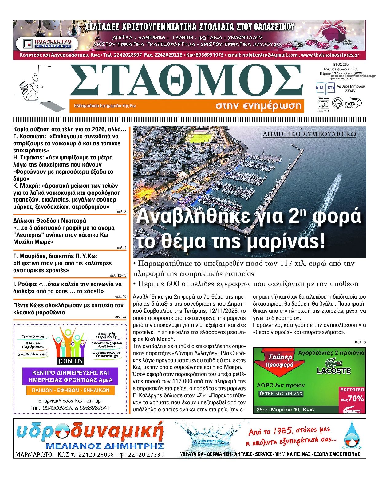 Πρωτοσέλιδο εφημερίδας Σταθμός στην Ενημέρωση