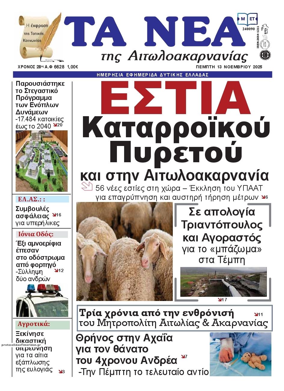 Πρωτοσέλιδο εφημερίδας Τα Νέα Αιτωλοακαρνανίας