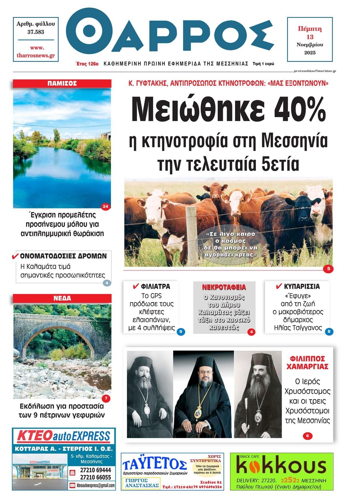 Πρωτοσέλιδο εφημερίδας Θάρρος Μεσσηνίας