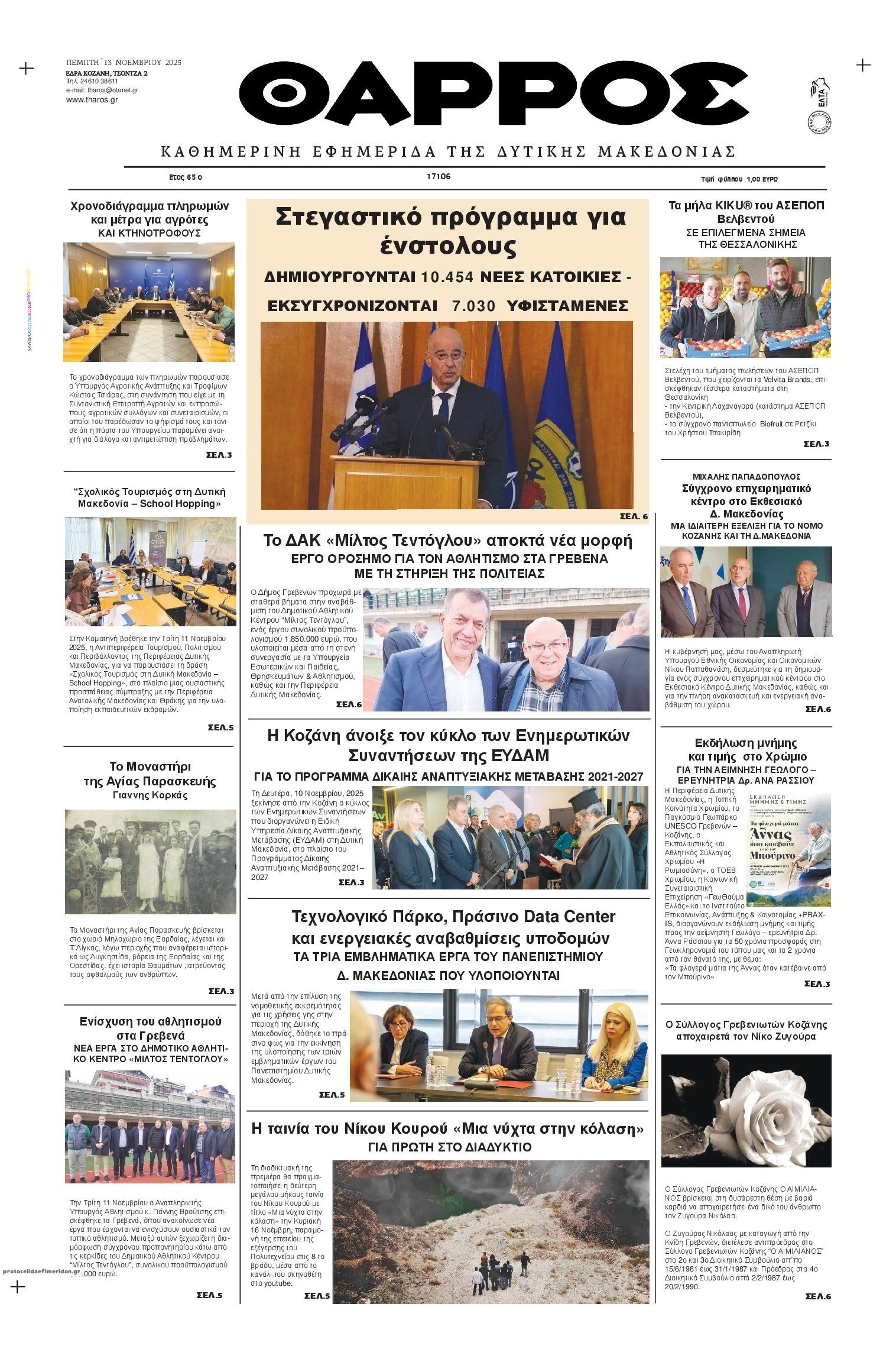 Πρωτοσέλιδο εφημερίδας Θάρρος Κοζάνης