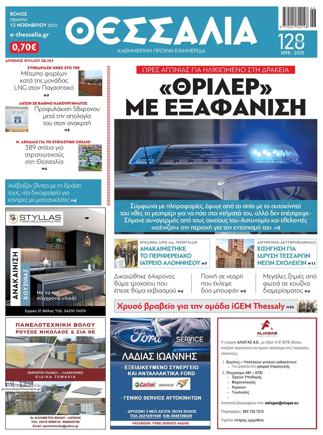 Πρωτοσέλιδο εφημερίδας Θεσσαλία