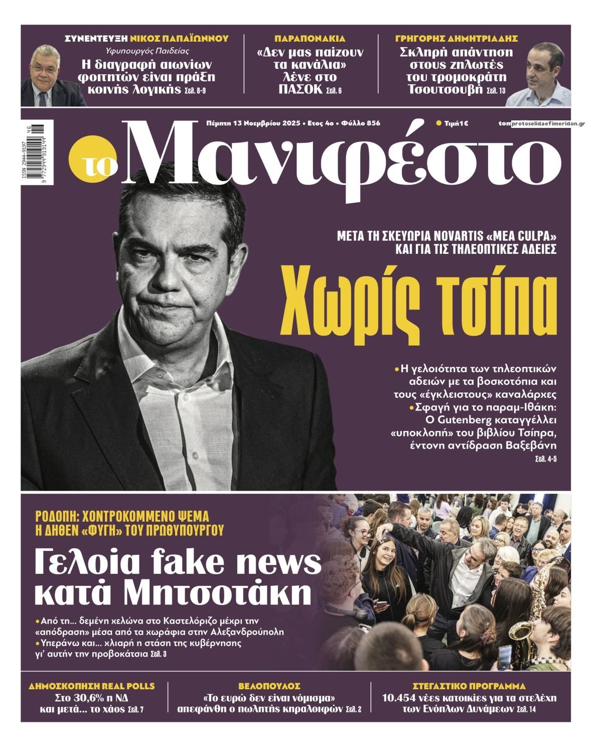 Πρωτοσέλιδο εφημερίδας Το Manifesto